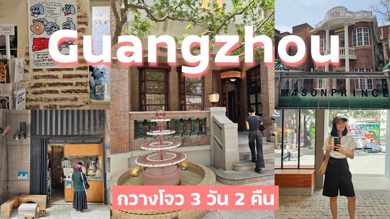 เที่ยวจีน กวางโจว 3 วัน 2 คืน ช้อปสนุกมาก เมืองสวย เดินเพลิน ต้องมาซ้ำ || โน่นนั่นนี่ : NonNunNee