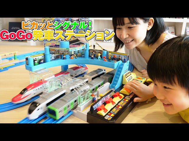 プラレール ピカッとシグナル！GOGO発車ステーションをひと足早く ...