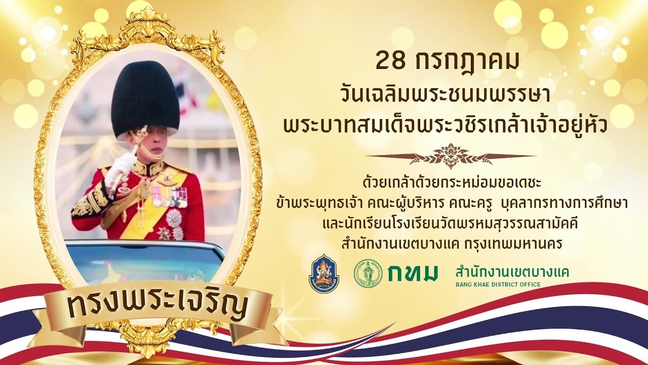 กิจกรรมเฉลิมพระเกียรติ พระบาทสมเด็จพระเจ้าอยู่หัว - โรงเรียนวัดพรหมสุวรรณสามัคคี