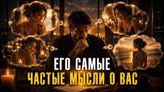 Его самые частые мысли о вас ???