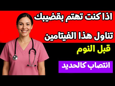 فيتامين يسبب زيادة الرغبة عند الرجال علاج ضعف الانتصاب اثناء العلاقة