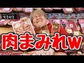【肉まみれ】ドンキで一万円分お肉だけ買ったらとんでもない事になった…