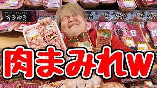 【肉まみれ】ドンキで一万円分お肉だけ買ったらとんでもない事になった…