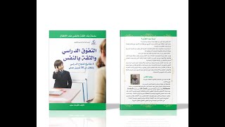 كتاب التفوق الدراسي و الثقة بالنفس