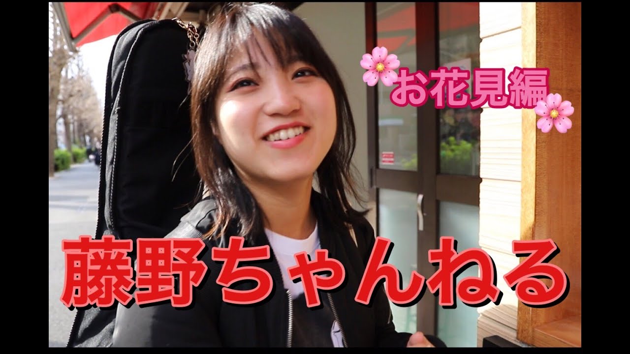 藤野ちゃんねる 弾き語り散歩 Vol 1 花見編 藤野ミク Youtube