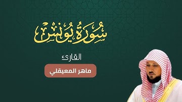 سورة يونس كاملة مكتوبة بصوت ماهر المعيقلي أجمل تلاوة