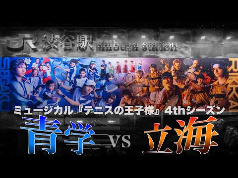 【TIMELAPSE】ミュージカル『テニスの王子様』4thシーズン 青学vs立海