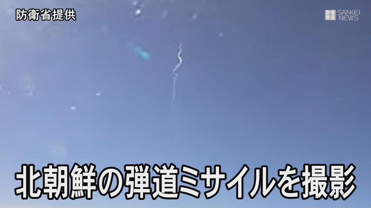 防衛省、北朝鮮の弾道ミサイルの「飛行機雲」を公開 - YouTube