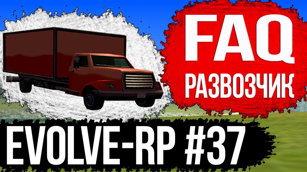 Evolve-rp #37 FAQ Развозчик. - YouTube