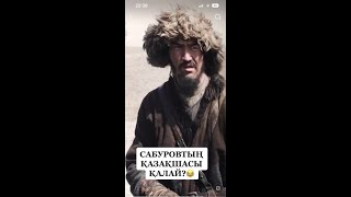 Қаш фильмінде Нурлан Сабуров