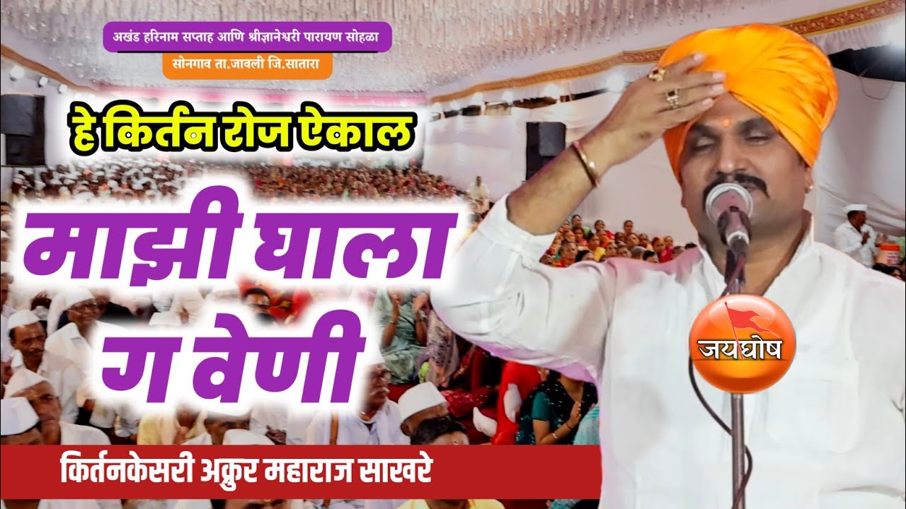 हे किर्तन रोज ऐकणारच| अक्रूर महाराज साखरे किर्तन| akrur maharaj sakhare kirtan #kirtan #marathi