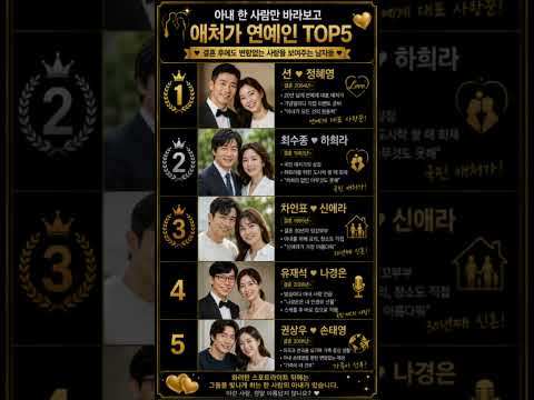 ❤️ 아내만 바라보는애처가 연예인 TOP5  #애처가 #사랑꾼 #최수종