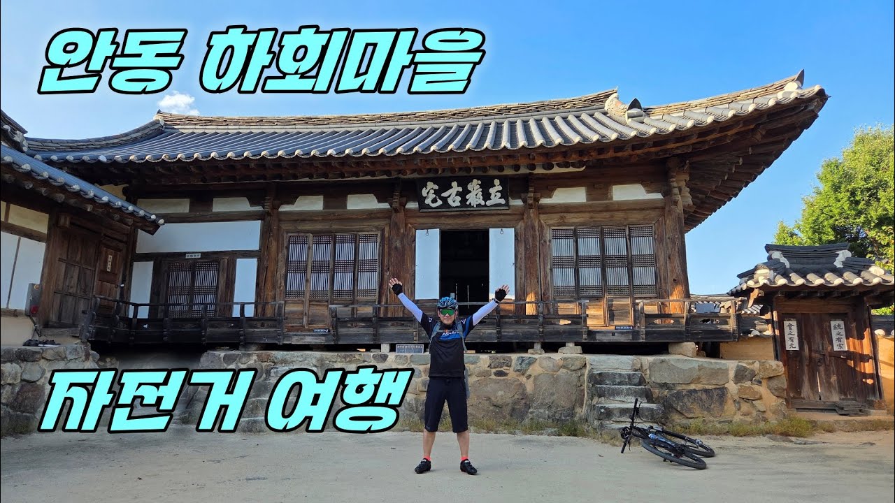 안동댐 인증센터 - 하회마을 왕복라이딩(미니벨로와 MTB) 메디슨바이크 뉴델타10, Hahoe  Village, Andong, Korea.