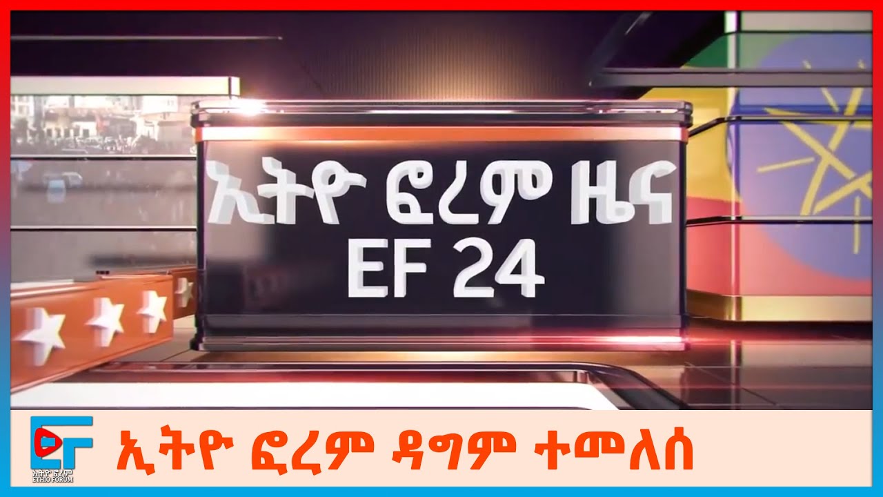 ኢትዮ ፎረም ዳግም ተመለሰ! | ETHIO FORUM - YouTube