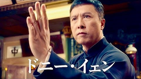ブルース・リー唯一の師匠イップ・マン、最期の闘い／映画『イップ・マン 完結』予告編