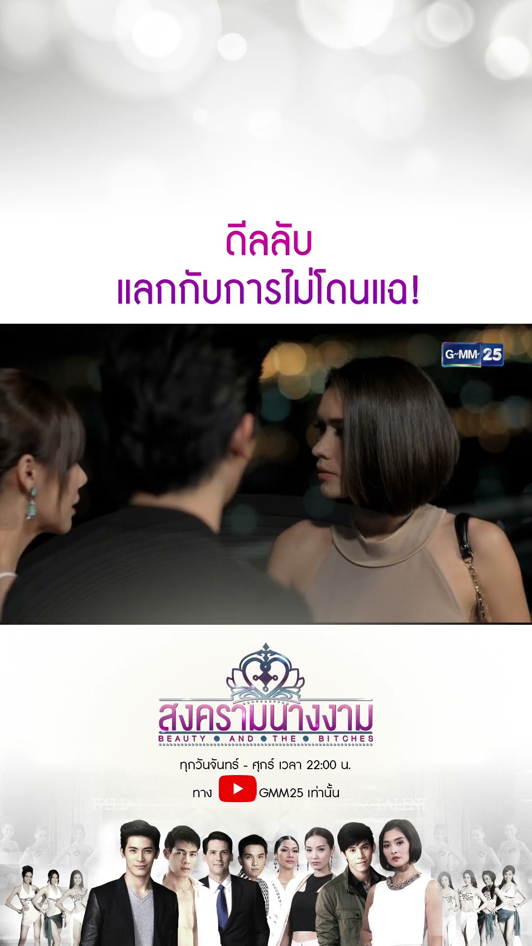 ดีลลับแลกกับการไม่โดนแฉ! #Shorts #สงครามนางงาม | GMM25