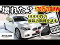 【BMW快適化計画#13】 ついに壊れた⁉ 6000円の激安故障診断機を使ってみた！ 診断機 Creator C110+ BMW V6 0 ミニ 故障診断機 コードスキャナー エラー消去