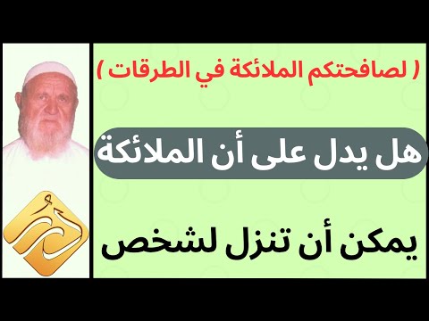 الشيخ الألباني لصافحتكم الملائكة في الطرقات هل يدل على أن الملائكة يمكن أن تنزل لشخص