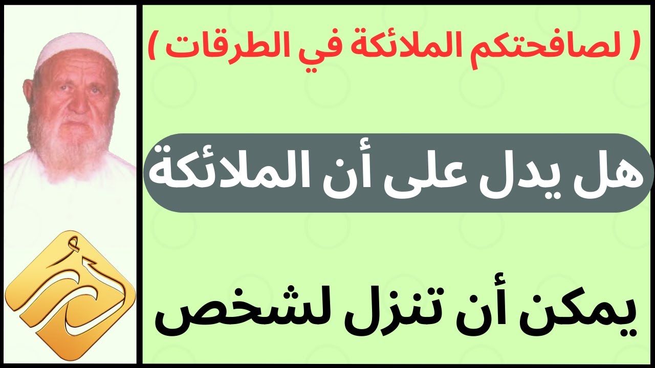 الشيخ الألباني  ( لصافحتكم الملائكة في الطرقات ) هل يدل على أن الملائكة يمكن أن تنزل لشخص