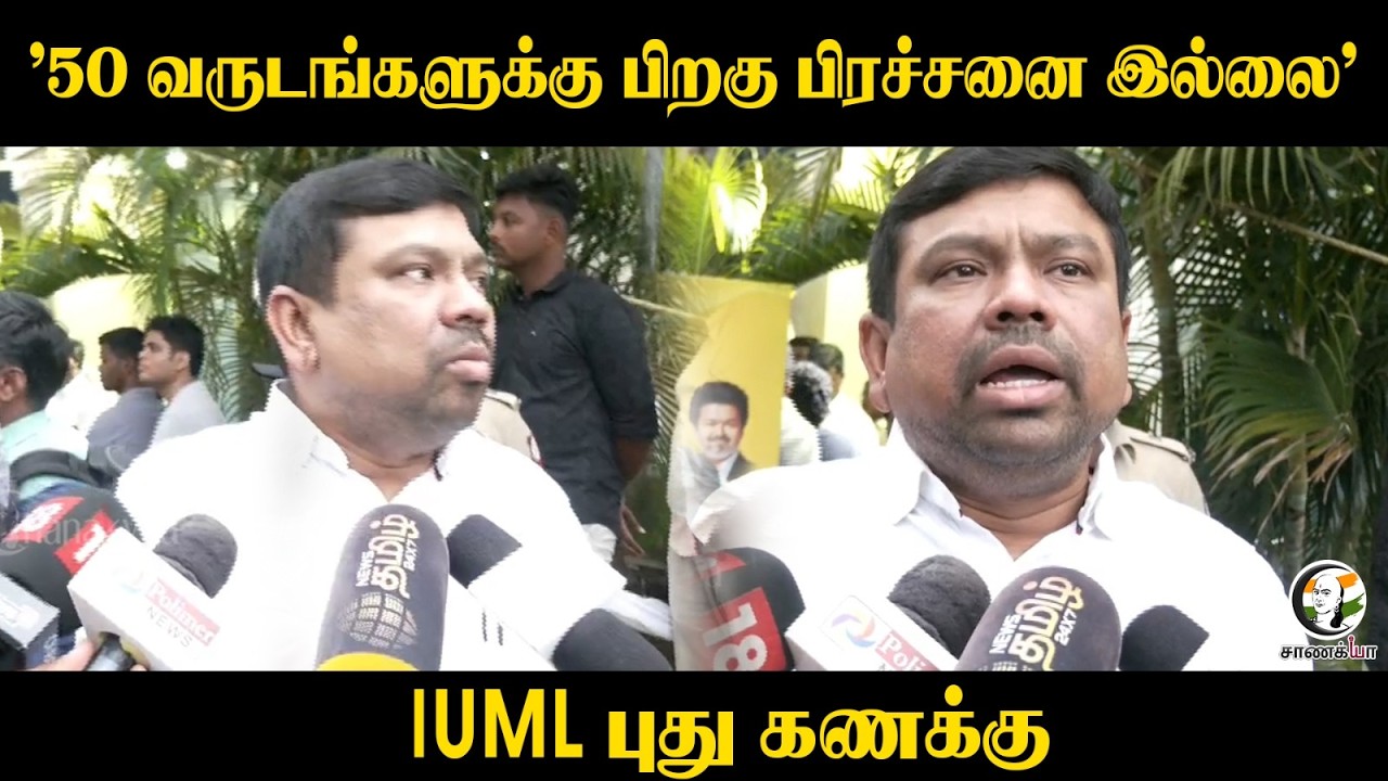 ⁣"50 வருடங்களுக்கு பிறகு பிரச்சனை இல்லை" IUML புது கணக்கு | Delimitation