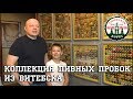 Коллекция пивных пробок из Витебска