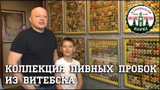 Коллекция пивных пробок из Витебска