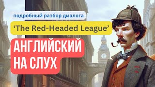 Английский на слух по рассказу о Шерлоке Холмсе «The Red-Headed League»