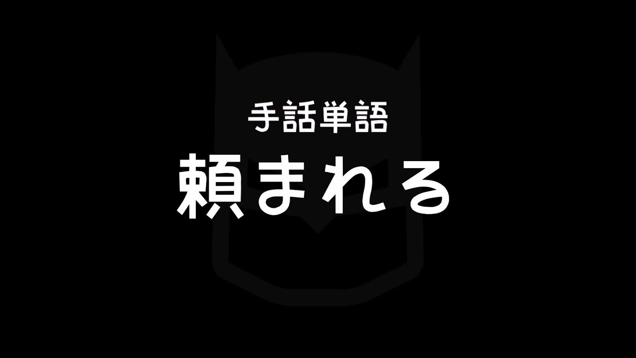 手話単語 頼まれる たのまれる 手話べり Youtube