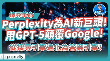 搜尋革命！Perplexity為AI新巨頭！用GPT-5顛覆Google！從搜尋引擎進化為答案引擎！