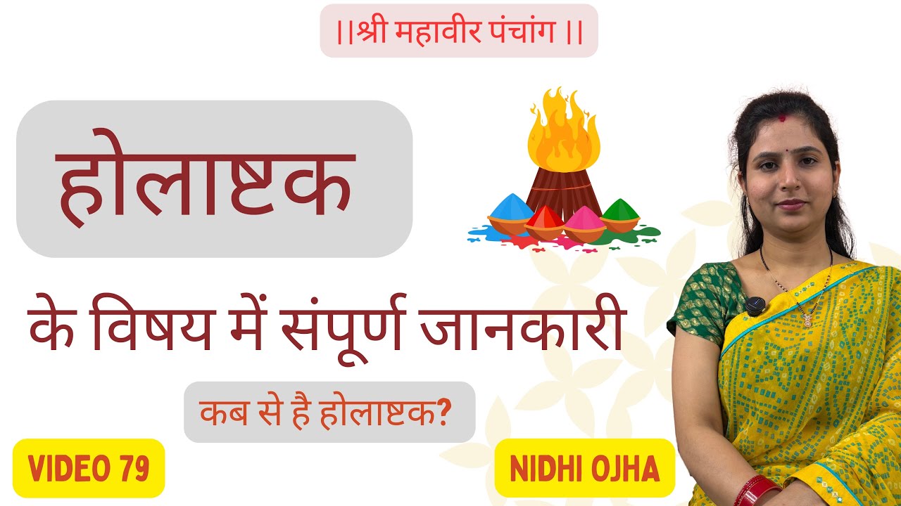 होलाष्टक क्या है? होलाष्टक की मान्यता क्या है? इसका असर कहाँ कहाँ है? कब से है? संपूर्ण जानकारी। 