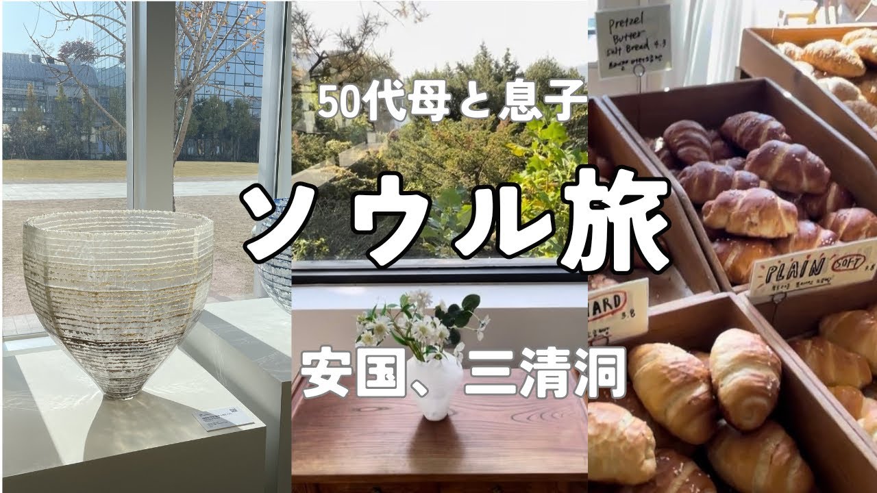 【韓国旅行Vlog】帰国前に、また来たいと思った安国　三清洞｜50代母と息子のソウル旅 最終日