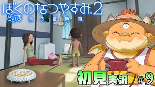 #9【ぼくのなつやすみ２】8月15日～ お盆も過ぎて、夏休み後半へ【PS2版 / 初見配信】[JP/ENsub]