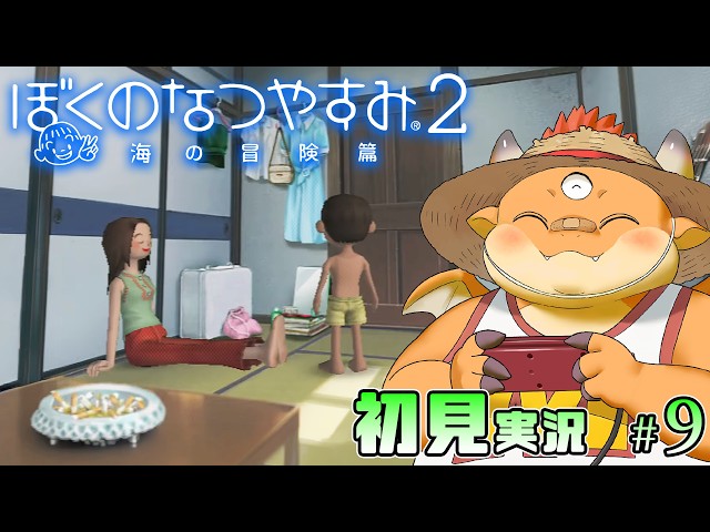 9【ぼくのなつやすみ2】8月15日～16日：恋煩い、親子の想い【PS2版