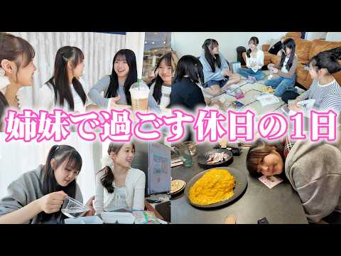 姉妹の休日に密着！幼なじみと女子会して大盛り上がり♪