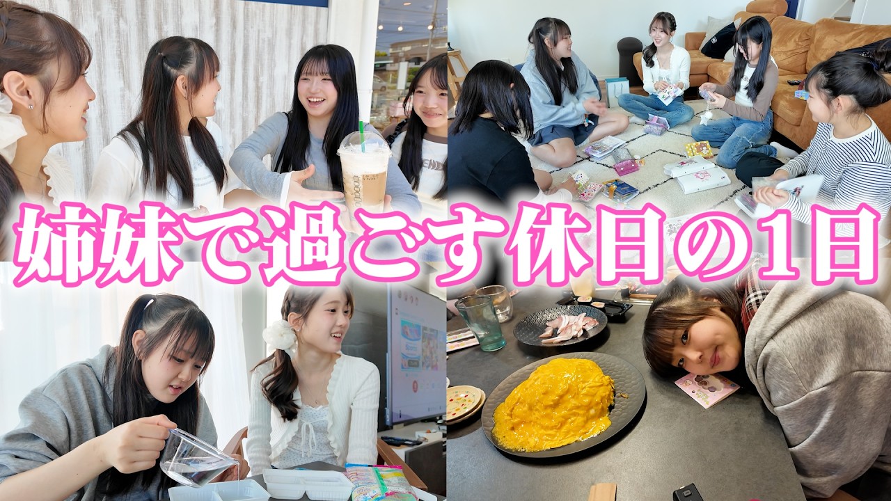姉妹の休日に密着！幼なじみと女子会して大盛り上がり♪