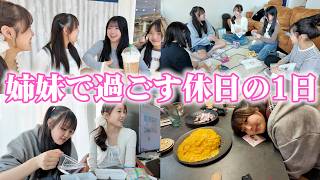 姉妹の休日に密着！幼なじみと女子会して大盛り上がり♪