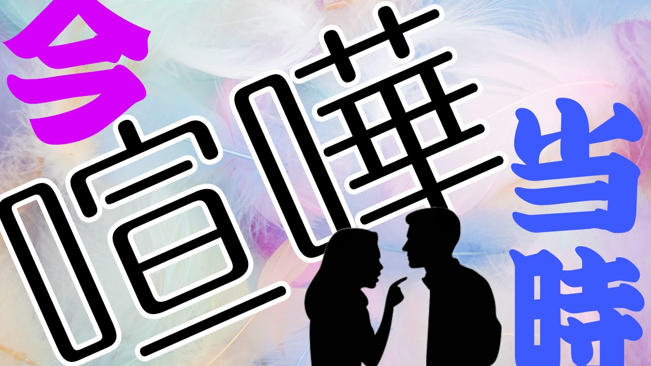 喧嘩してしまったあの人の気持ち〜過去・現在〜今後の二人は？