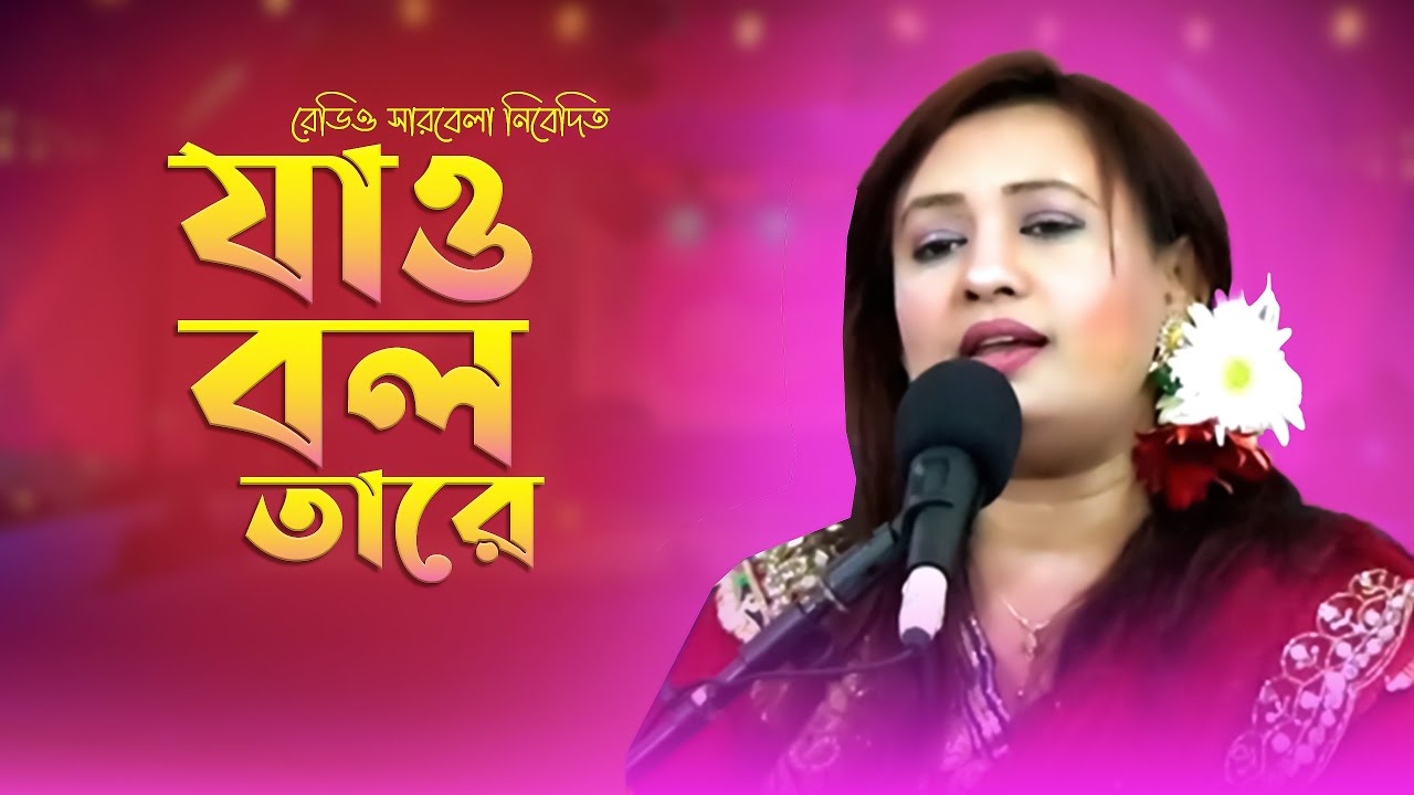 Jao Bolo Tare | যাও বল তারে | Bangla Romantic Song | Radio Sarabela