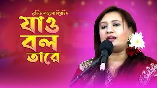 Jao Bolo Tare যও বল তর Bangla Romantic Song Radio Sarabela