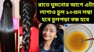 রাতে ঘুমনোর আগে এটা লাগিয়ে নাও , চুল 10 গুন লম্বা ঘন কালো হবে/Long Hair Remedy/Hair Growth Remedy screenshot 4