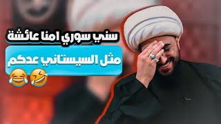 سني سوري امنا عائشة مثل السيستاني ههههههههه