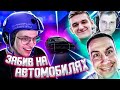 БУСТЕР ИГРАЕТ В ГОНКИ НА РУЛЕ С ПАЦАНАМИ ( ft. Evelone, Karavay, LIXX, ZLOY )