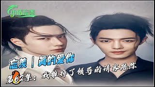 忘羡｜真的爱你，第62集：我推掉了领导的请客陪你。