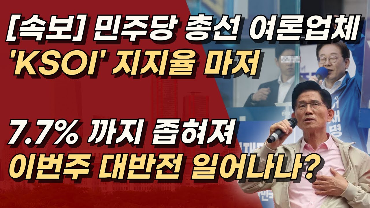 [속보] KSOI 지지율 마저 7.7%까지 좁혀져, 굉장히 의미심장한 수치, 기호 2번 김문수로! ㅣ서정욱TV - YouTube