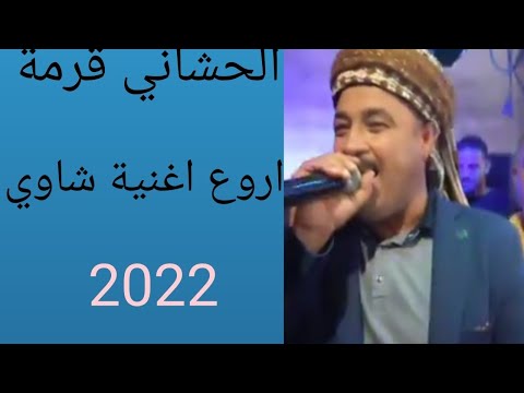 الشيخ الحشاني والقصاب حمة غيبوب كوكتال شاوي 2022