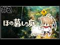 【ほの暮しの庭】村の一員になったけどエグい掟が多すぎる#2【ネタバレあり / にじさんじ / 伏見ガク】