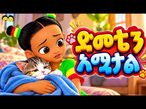 🐱🎶 ድመቴን አሟታል | Demeten Amutal | Ethiopian Kids Song 🌸 የኢትዮጵያ ልጆች መዝሙር _Ye ethiopia lijoch song/