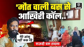 Saudi Arab Bus Accident Umrah करन Mecca Madina गए मतक भरतय क परजन न कय कह? Pilgrim