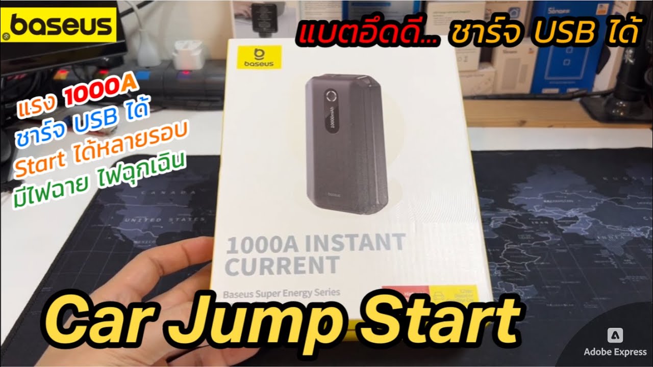 รีวิว BASEUS Car Jump Start 1000A (แบตสำรองช่วยสตาร์ท 10000 mAh) เครื่องจั้มสตาร์ทรถยนต์ มีไฟฉุกเฉิน