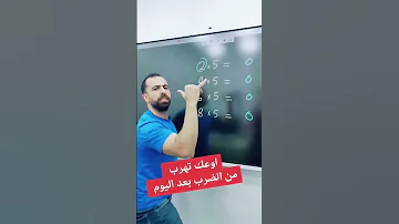 جدول الضرب بطريقة سهلة اوعك تهرب بعد اليوم خليليو 